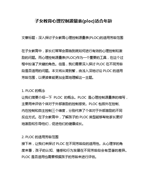 子女教育心理控制源量表(ploc)适合年龄