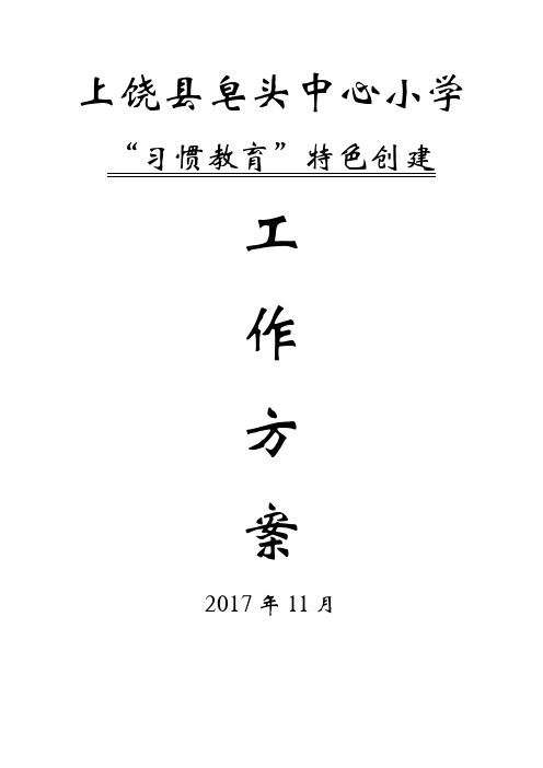 皂头小学特色教育实施方案