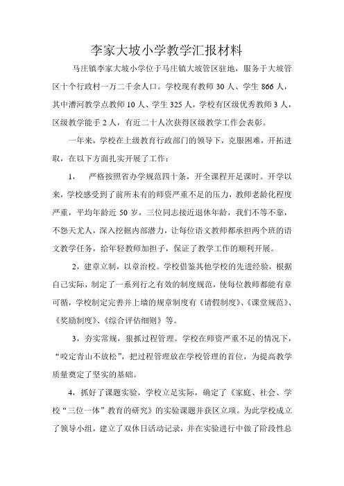 李家大坡小学教学汇报材料