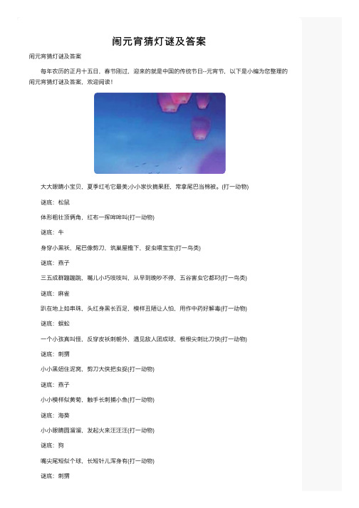 闹元宵猜灯谜及答案