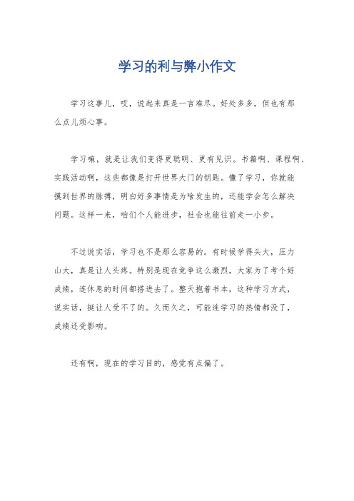 学习的利与弊小作文