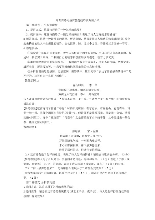 高考古诗词鉴赏答题技巧及万用公式