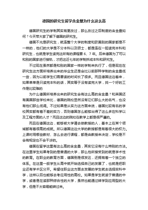 德国的研究生留学含金量为什么这么高