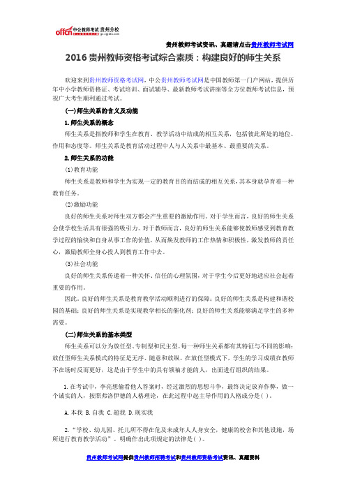 2016贵州教师资格考试综合素质:构建良好的师生关系