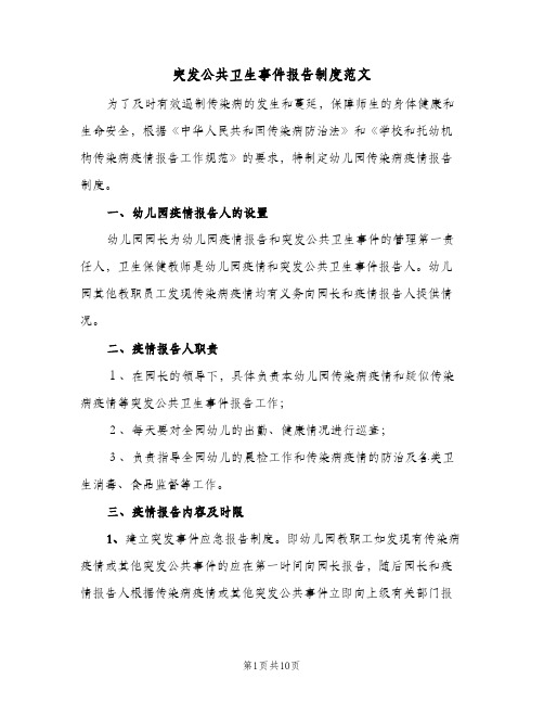 突发公共卫生事件报告制度范文(5篇)