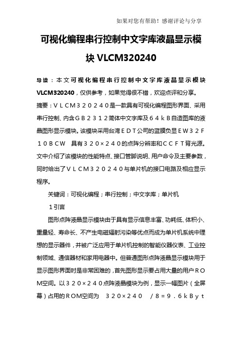 可视化编程串行控制中文字库液晶显示模块VLCM320240