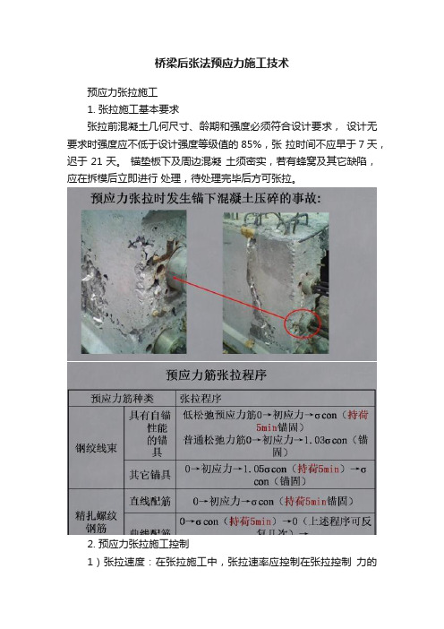 桥梁后张法预应力施工技术