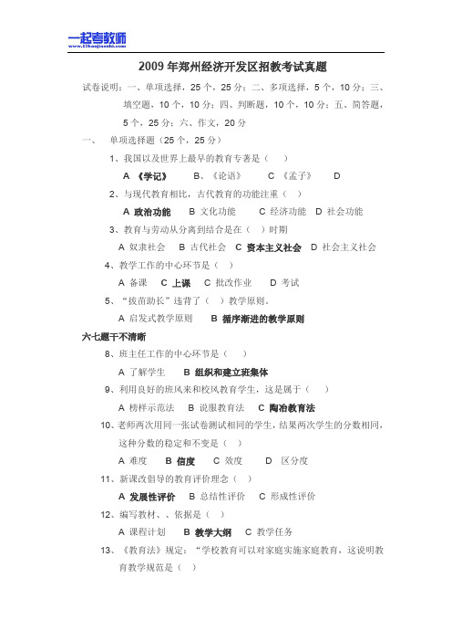 2009 河南 郑州 经济开发区 教师招聘考试笔试教育综合真题答案解析