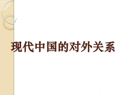 历史：第七单元《现代中国的对外关系》复习课件(人教版必修一)