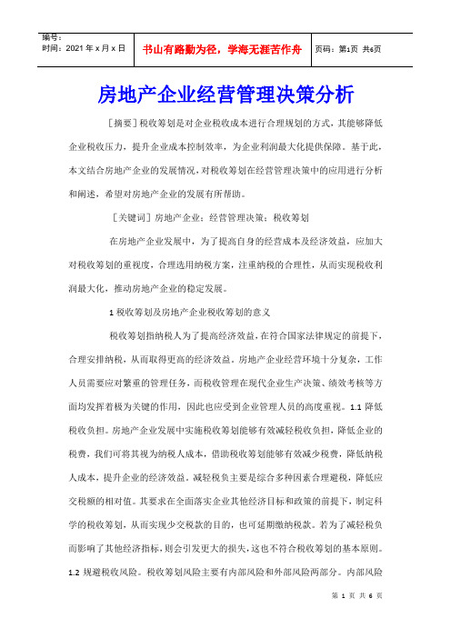 房地产企业经营管理决策分析