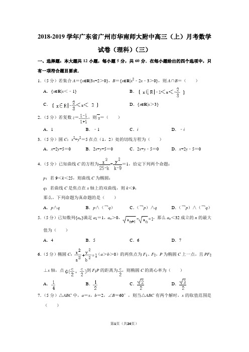 2019学年广东省广州市华南师大附中高三(上)月考数学试卷(理科)(三)(含解析)