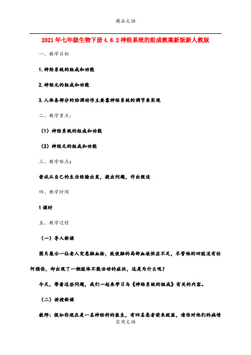 2021年七年级生物下册4.6.神经系统的组成教案新版新人教版