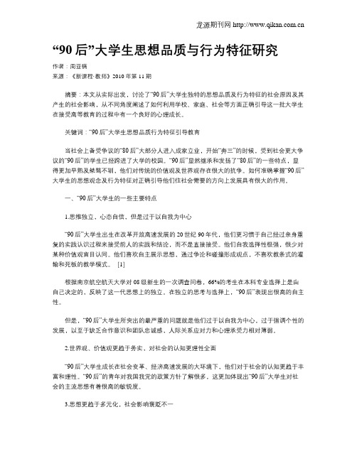 “90后”大学生思想品质与行为特征研究