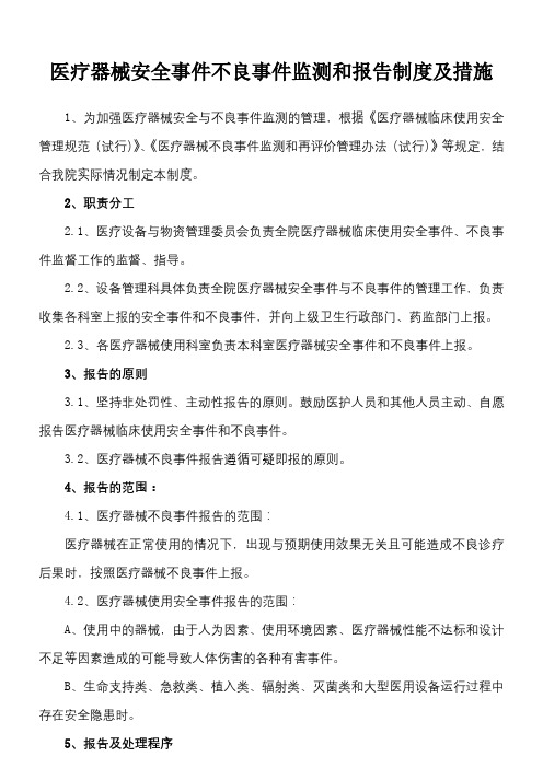 医疗器械安全事件不良事件监测和报告制度及措施