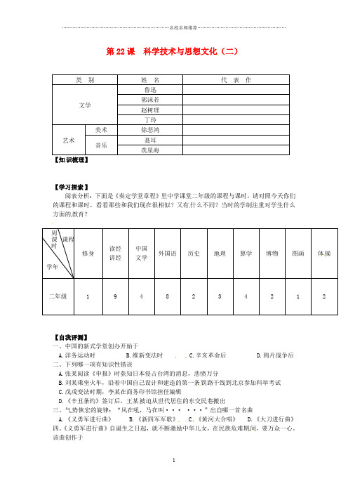 江苏省南京市八年级历史上册《第22课 科学技术与思想文化(二)》名师精编学案 新人教版