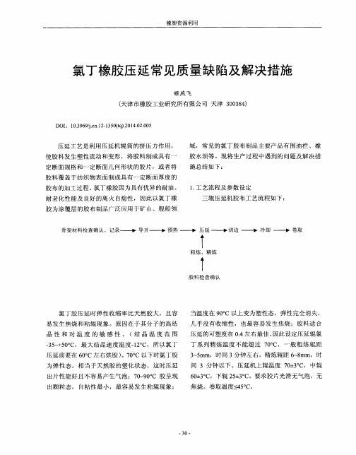 氯丁橡胶压延常见质量缺陷及解决措施