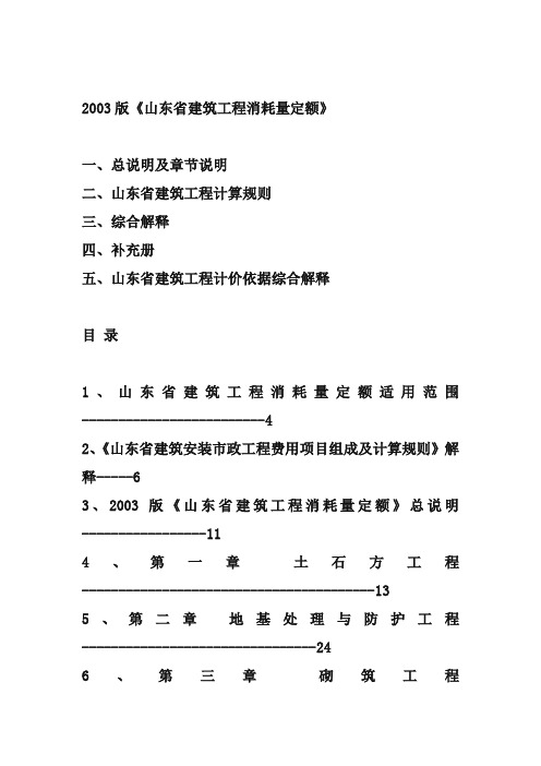 2003版《山东省建筑工程消耗量定额》