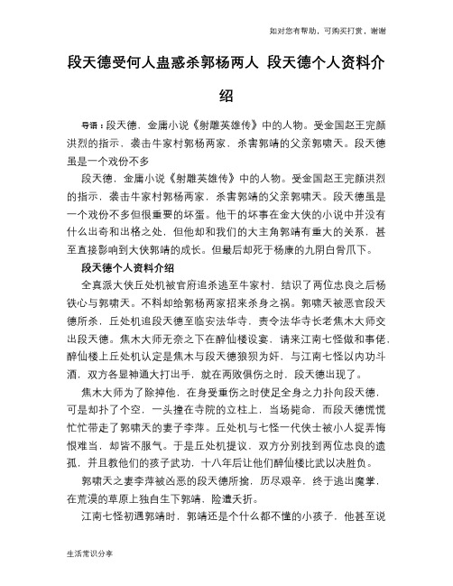 历史趣闻段天德受何人蛊惑杀郭杨两人 段天德个人资料介绍