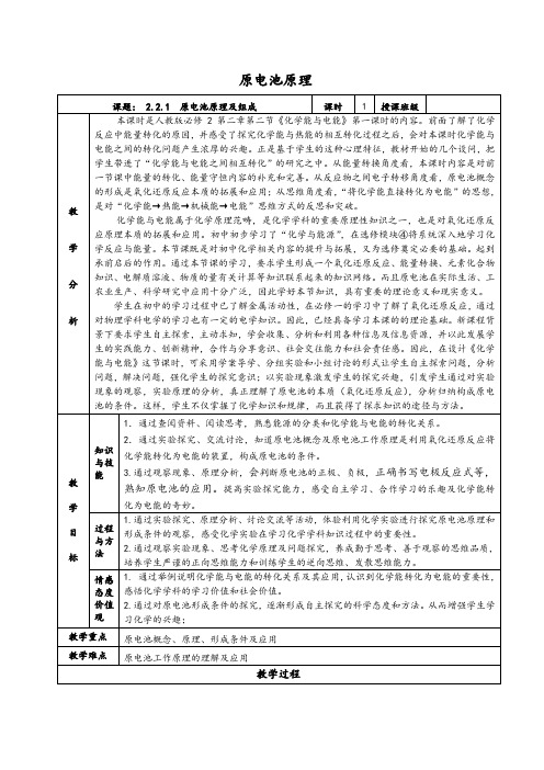 《原电池原理及组成》教学设计