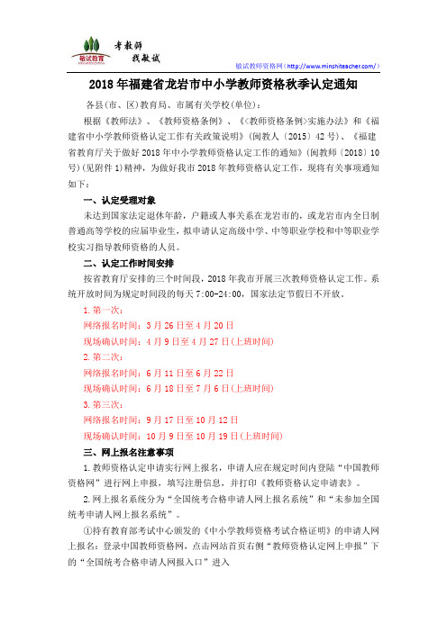 2018年福建省龙岩市中小学教师资格认定通知