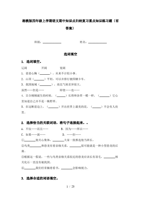 湘教版四年级上学期语文期中知识点归纳复习重点知识练习题〔有答案〕