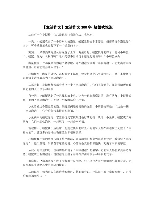 【童话作文】童话作文300字 螃蟹吹泡泡