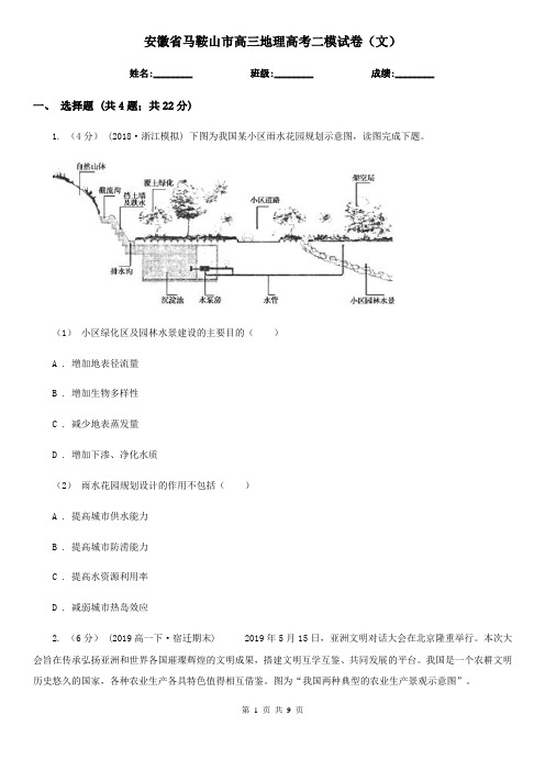 安徽省马鞍山市高三地理高考二模试卷(文)