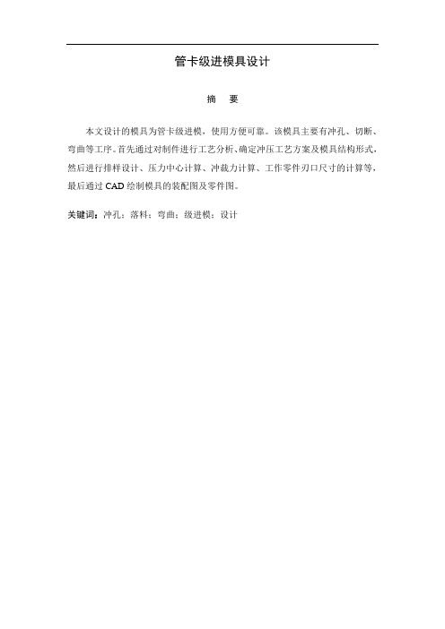 毕业设计(论文)-管卡级进模具设计【含全套cad设计图纸】[管理资料]