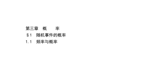 3.1.1 频率与概率课件(共44张PPT)2020-2021学年高一下学期数学北师大版数学必修3