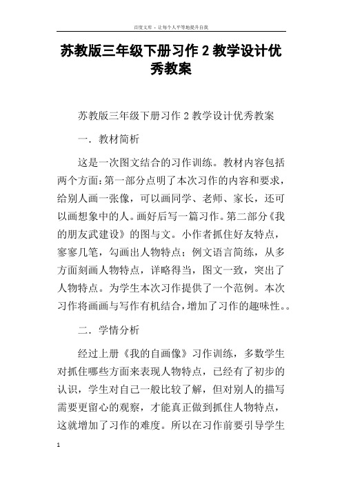 苏教版三年级下册习作2教学设计优秀教案