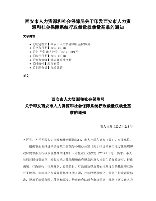 西安市人力资源和社会保障局关于印发西安市人力资源和社会保障系统行政裁量权裁量基准的通知