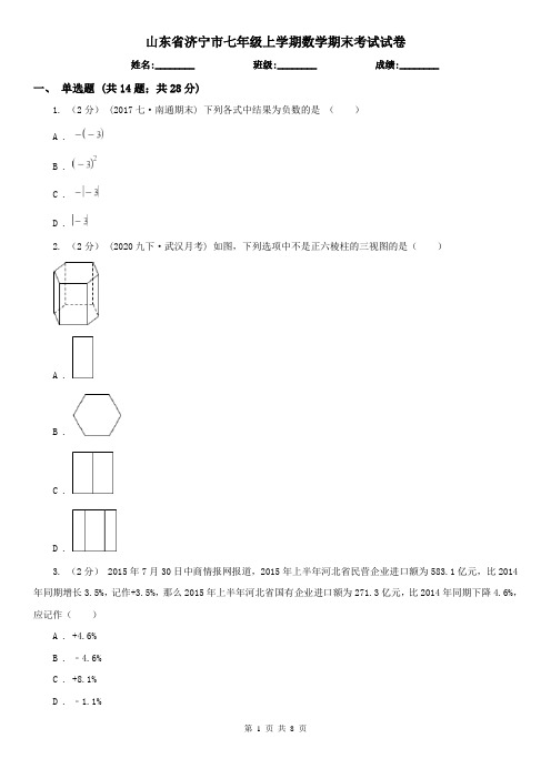 山东省济宁市七年级上学期数学期末考试试卷