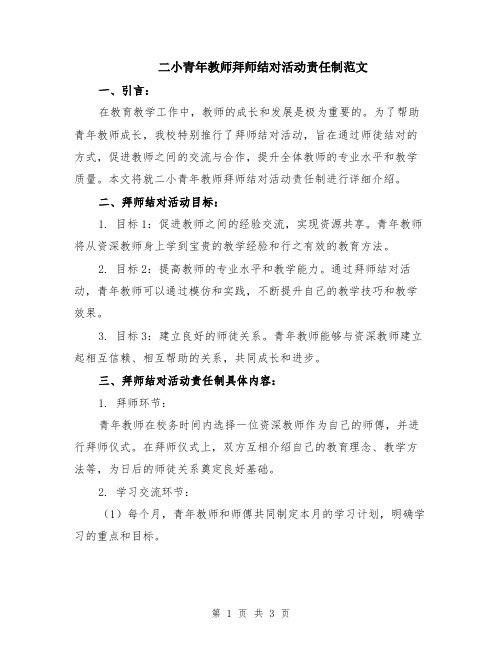 二小青年教师拜师结对活动责任制范文