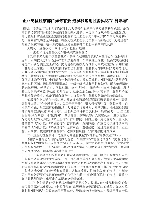 企业纪检监察部门如何有效 把握和运用监督执纪“四种形态”