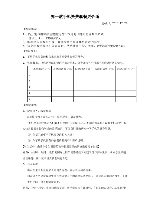 数学北师大版八年级上册哪一款手机资费套餐更合适