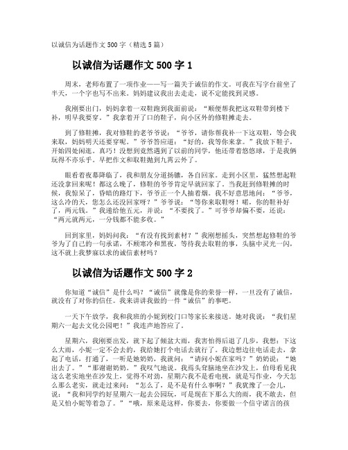 以诚信为话题作文500字