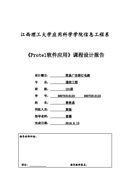 简易广告彩灯电路 课设