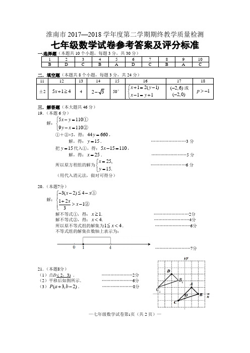 安徽省淮南市2017-2018学年七年级下学期期末考试数学答案