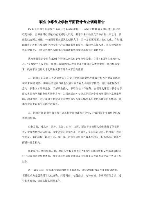 职业中等专业学校平面设计专业调研报告