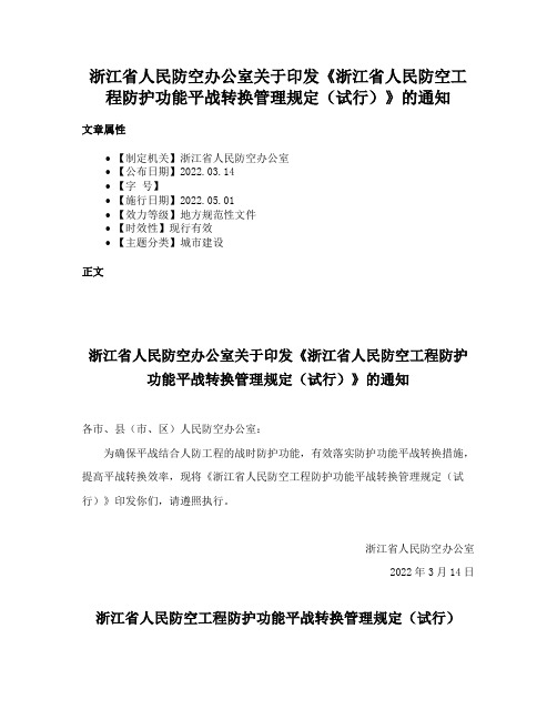 浙江省人民防空办公室关于印发《浙江省人民防空工程防护功能平战转换管理规定（试行）》的通知