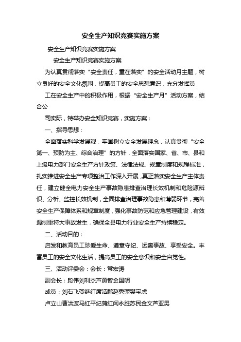 安全生产知识竞赛实施方案
