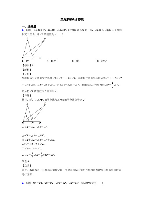 三角形解析含答案