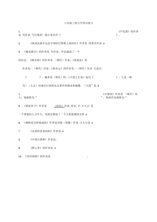 八年级上册文学常识复习.doc
