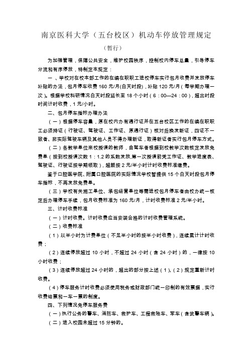 南京医科大学(五台校区)机动车停放管理规定(暂行)