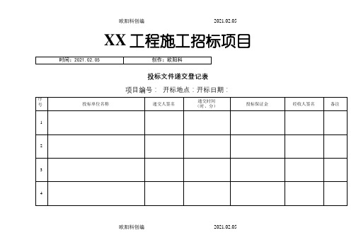 全套开标评标表格之欧阳科创编