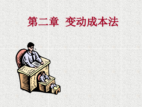 第二章 变动成本法完全成本法-PPT精选文档