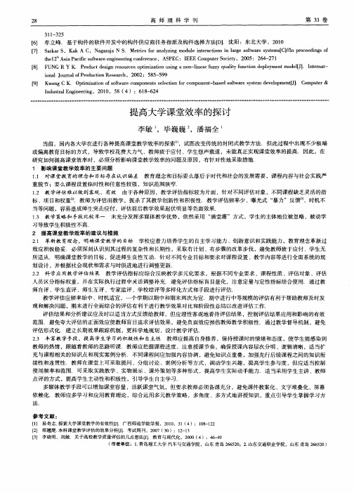 提高大学课堂效率的探讨