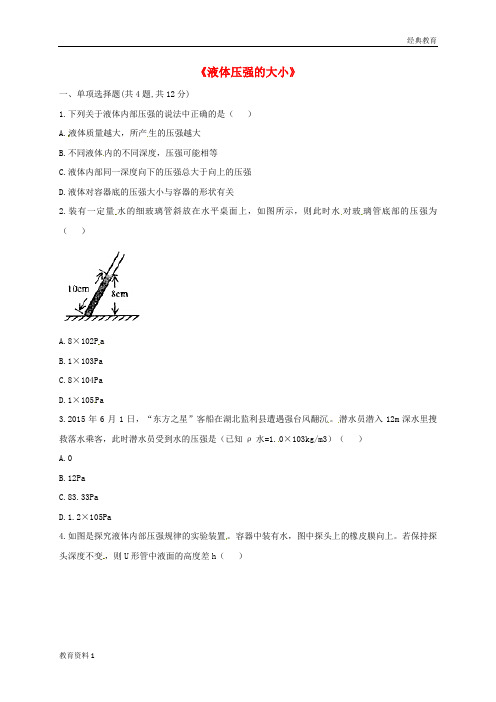 河南省永城市八年级物理下册9.2液体的压强液体压强的大小综合训练无答案新版新人教版20180409245