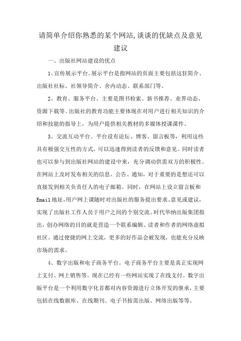 请简单介绍你熟悉的某个网站,谈谈的优缺点及意见建议