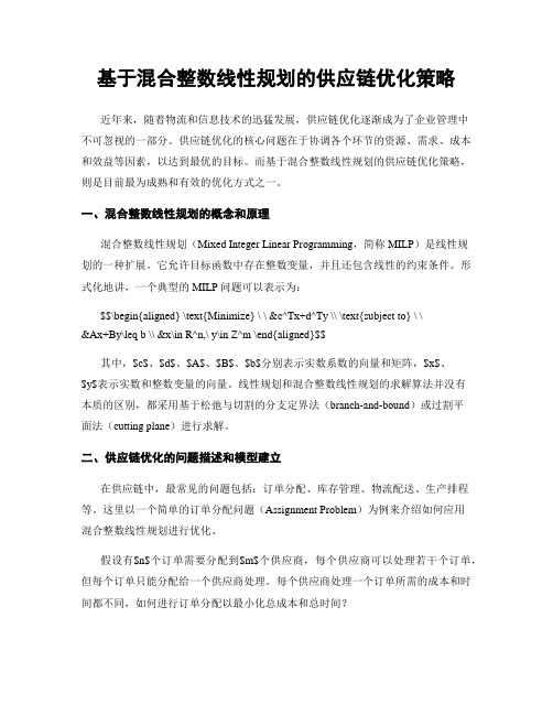 基于混合整数线性规划的供应链优化策略